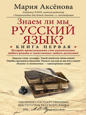 cover image of Знаем ли мы русский язык? История происхождения слов увлекательнее любого романа и таинственнее любого детектива!